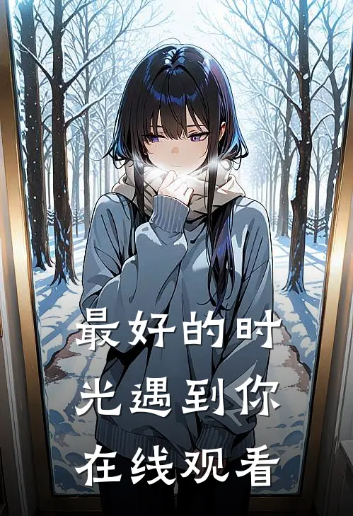 最好的时光遇到你在线观看
