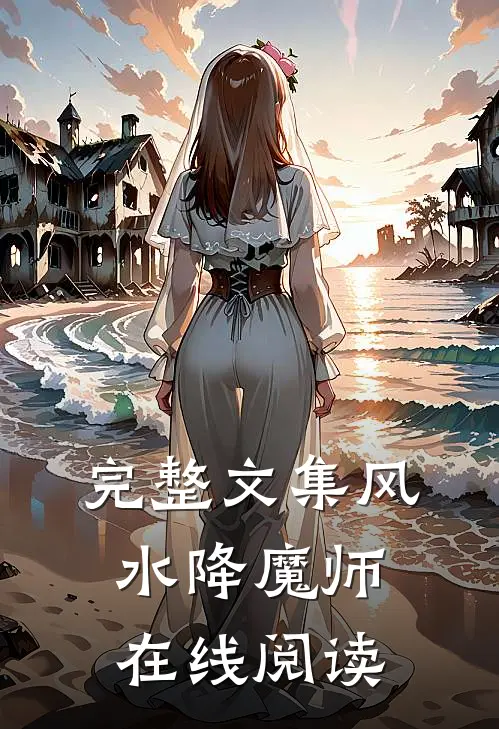 完整文集风水降魔师在线阅读