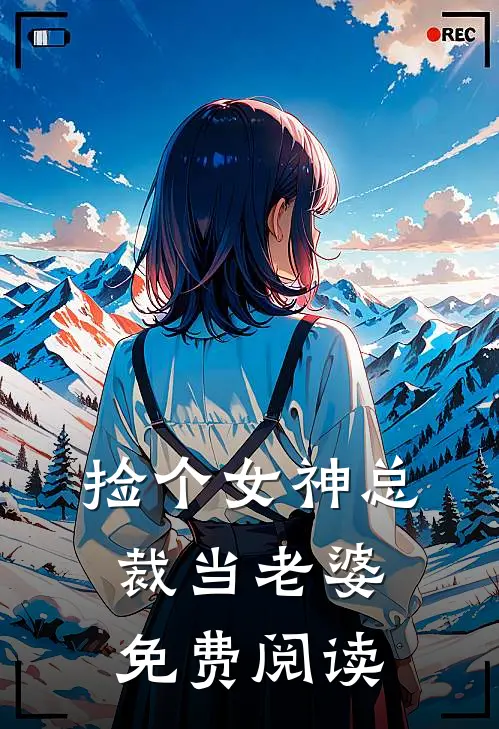 捡个女神总裁当老婆免费阅读