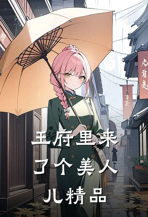 王府里来了个美人儿精品