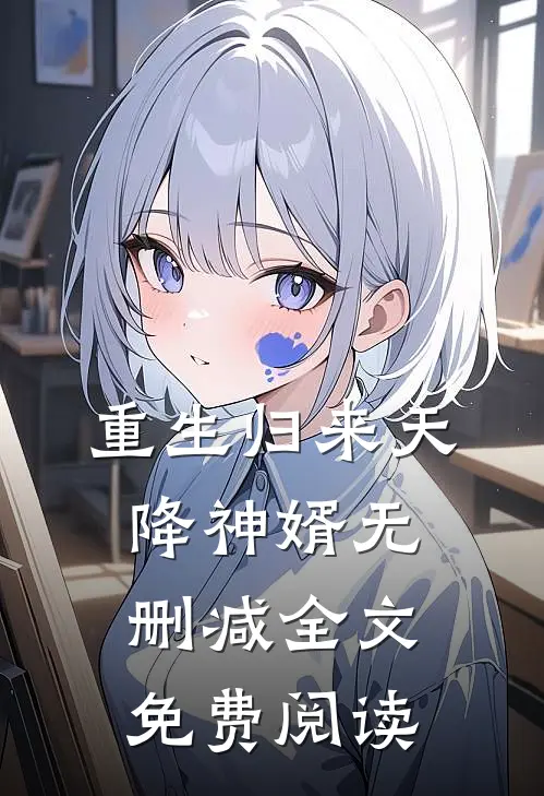 重生归来天降神婿无删减全文免费阅读