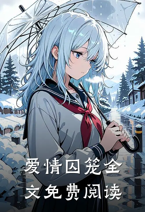 爱情囚笼全文免费阅读
