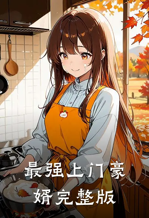 最强上门豪婿完整版