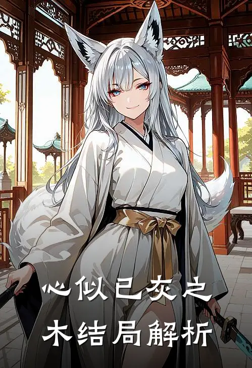 心似已灰之木结局解析
