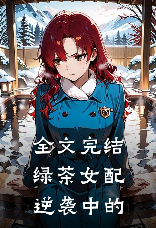 全文完结绿茶女配逆袭中的
