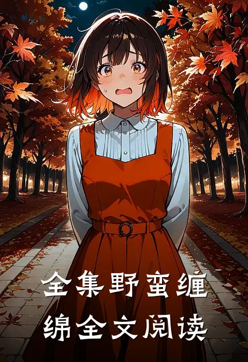 全集野蛮缠绵全文阅读