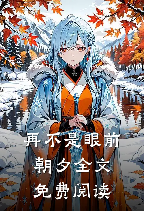 再不是眼前朝夕全文免费阅读