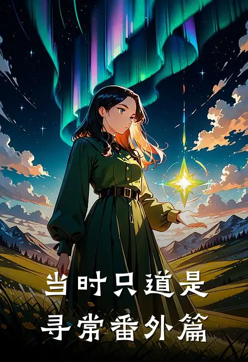 当时只道是寻常番外篇