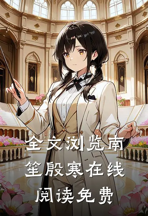 全文浏览南笙殷寒在线阅读免费