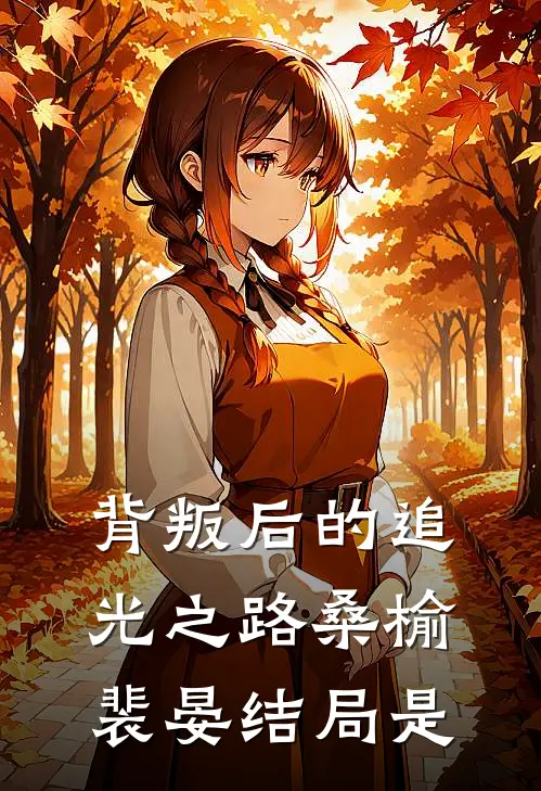 背叛后的追光之路桑榆裴晏结局是