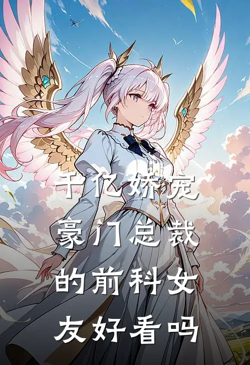 千亿娇宠豪门总裁的前科女友好看吗