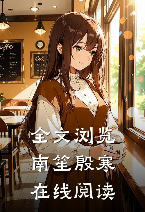全文浏览南笙殷寒在线阅读