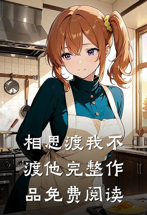 相思渡我不渡他完整作品免费阅读