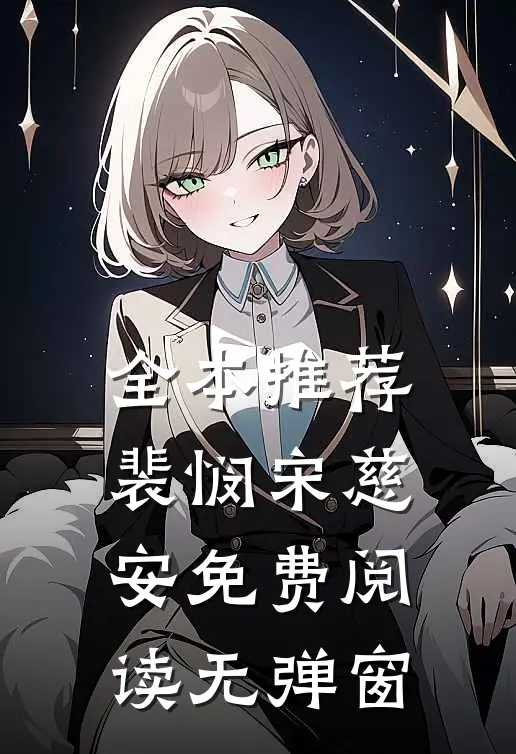 全本推荐裴悯宋慈安免费阅读无弹窗