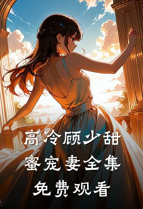 高冷顾少甜蜜宠妻 全集免费观看