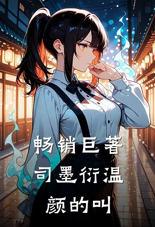 畅销巨著司墨衍温颜的叫