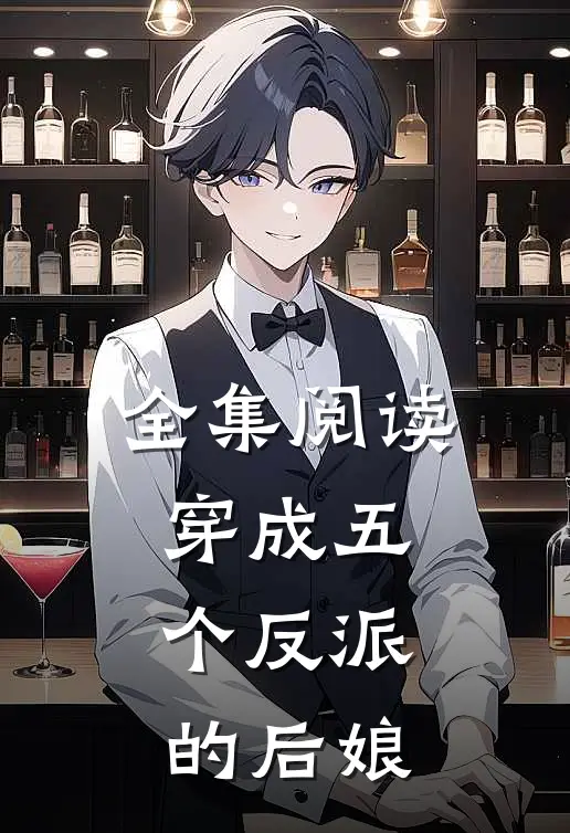全集阅读穿成五个反派的后娘