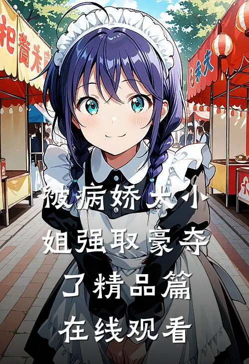 被病娇大小姐强取豪夺了精品篇在线观看