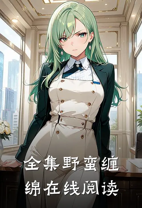 全集野蛮缠绵在线阅读