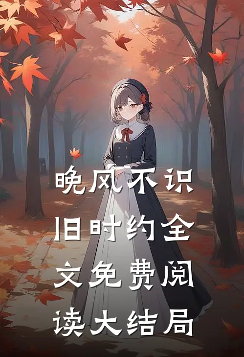 晚风不识旧时约全文免费阅读大结局
