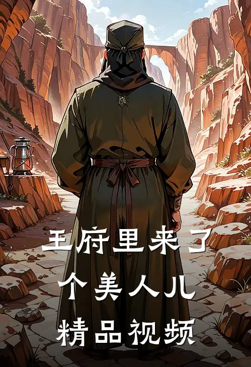 王府里来了个美人儿精品视频