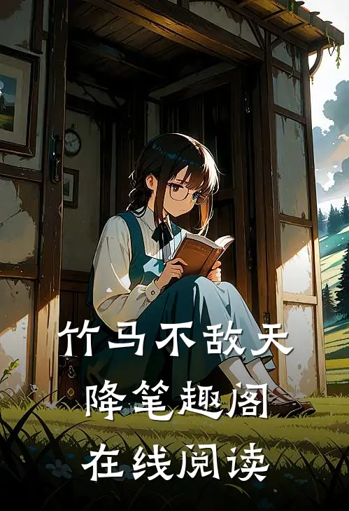 竹马不敌天降笔趣阁在线阅读