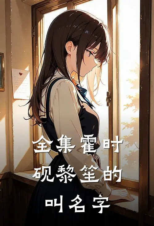 全集霍时砚黎笙的叫名字