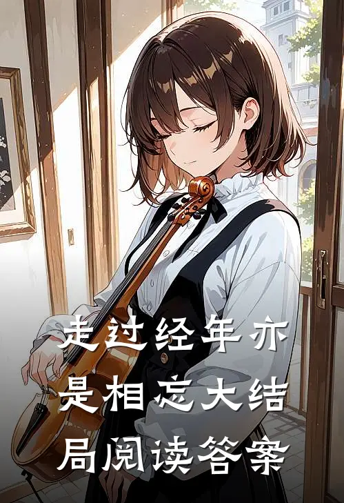走过经年亦是相忘大结局阅读答案