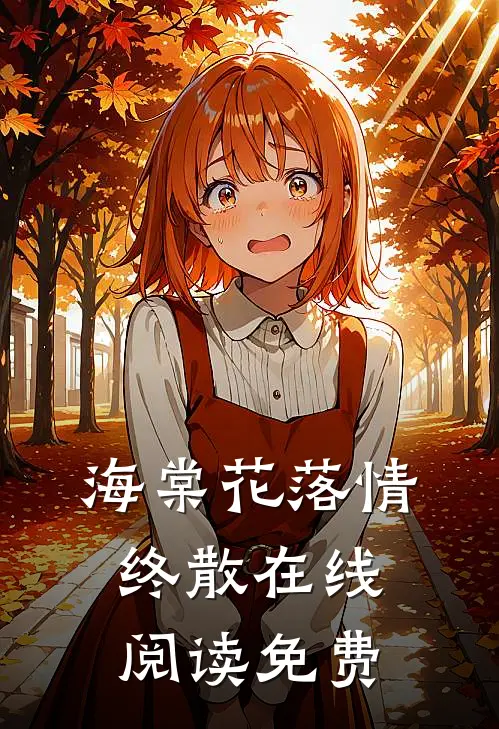 海棠花落情终散在线阅读免费