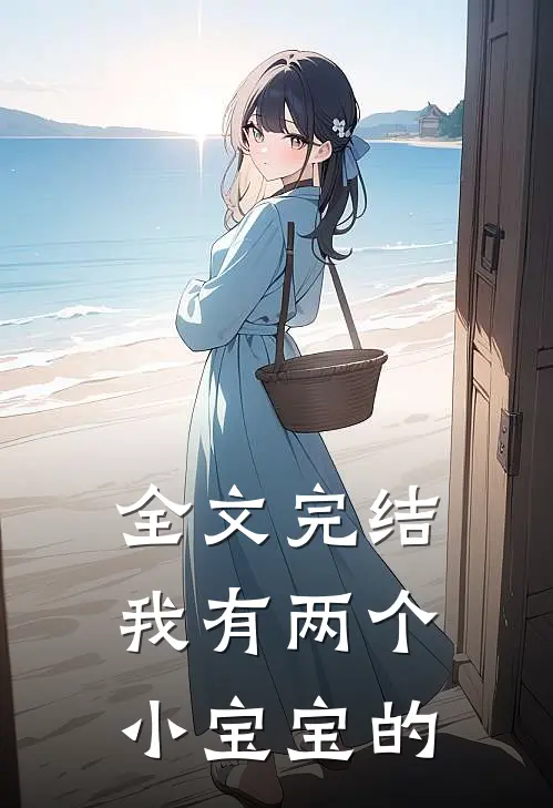 全文完结我有两个小宝宝的