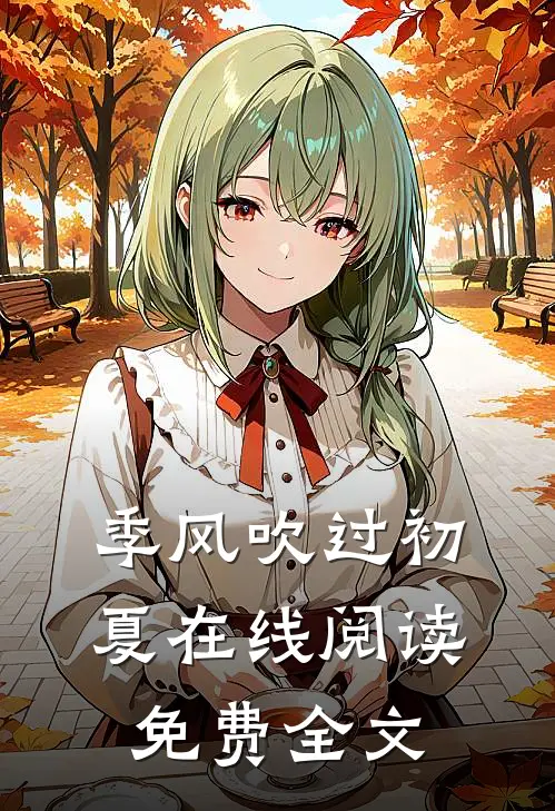 季风吹过初夏在线阅读免费全文