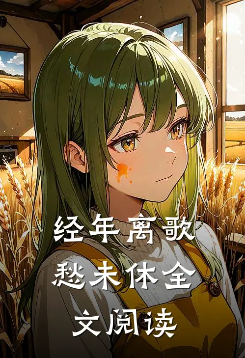 经年离歌愁未休全文阅读