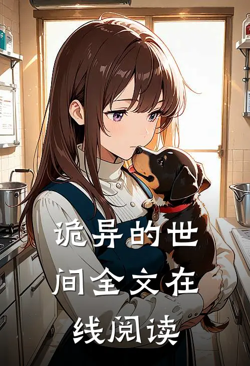 诡异的世间全文在线阅读