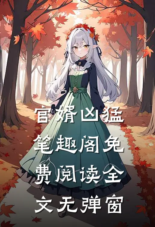 官婿凶猛笔趣阁免费阅读全文无弹窗