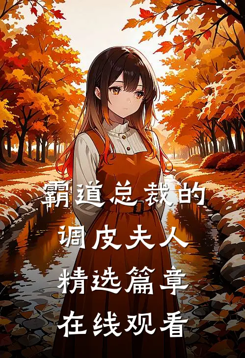 霸道总裁的调皮夫人精选篇章在线观看