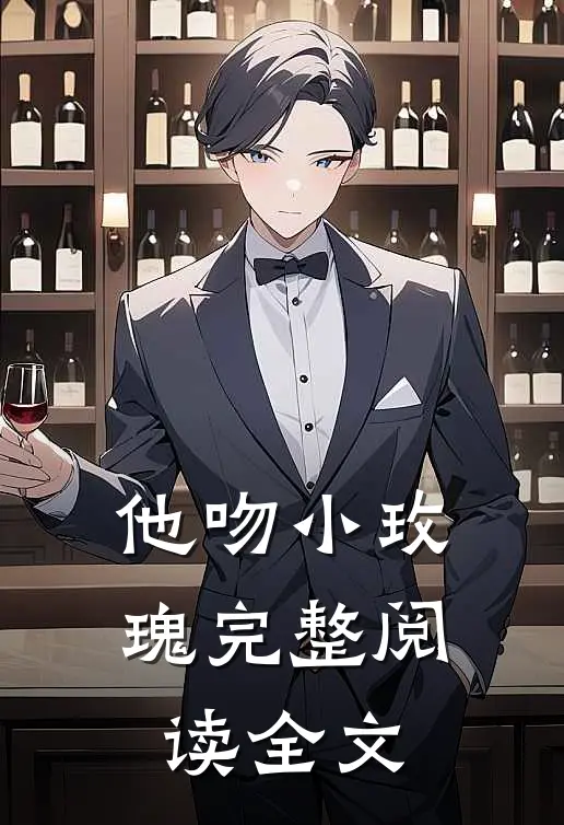 他吻小玫瑰完整阅读全文