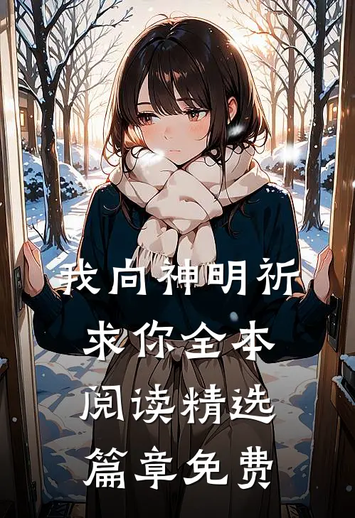 我向神明祈求你全本阅读精选篇章免费