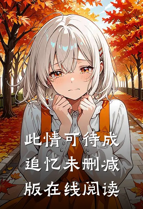 此情可待成追忆未删减版在线阅读
