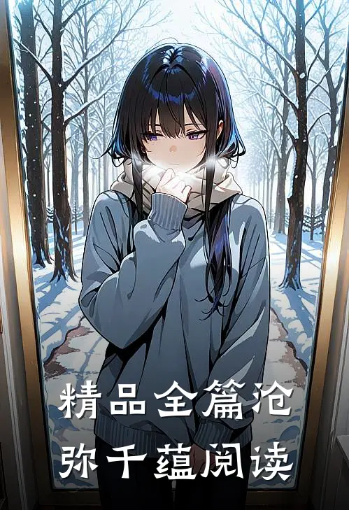 精品全篇沧弥千蕴阅读