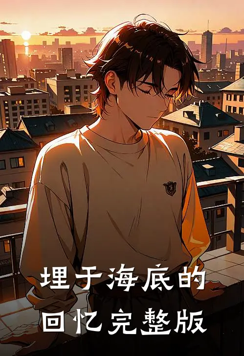 埋于海底的回忆完整版