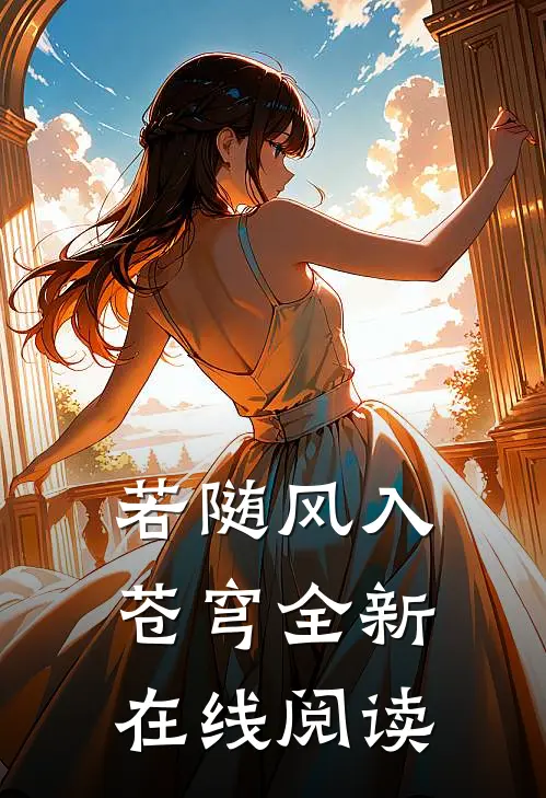 若随风入苍穹全新 在线阅读