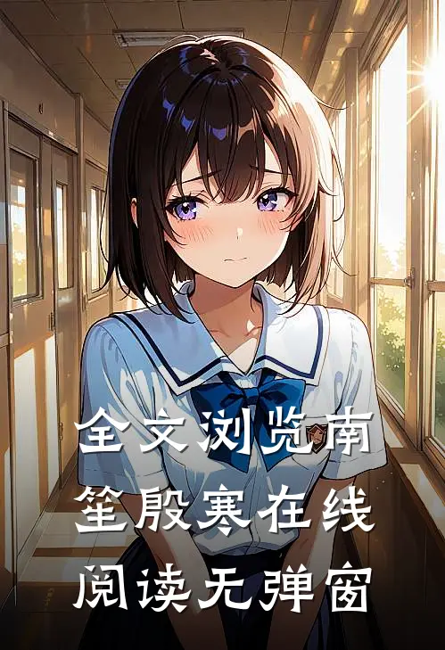 全文浏览南笙殷寒在线阅读无弹窗