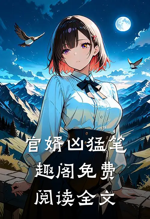 官婿凶猛笔趣阁免费阅读全文