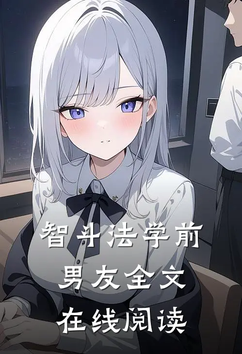 智斗法学前男友全文在线阅读
