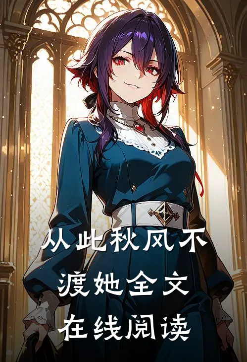 从此秋风不渡她全文在线阅读