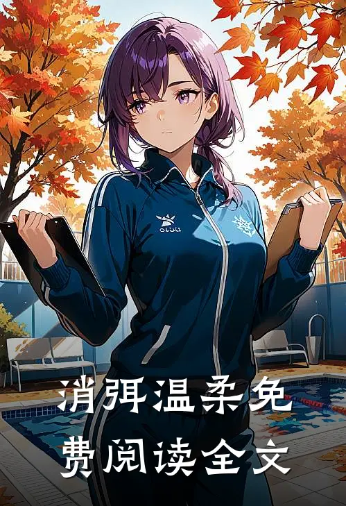 消弭温柔免费阅读全文