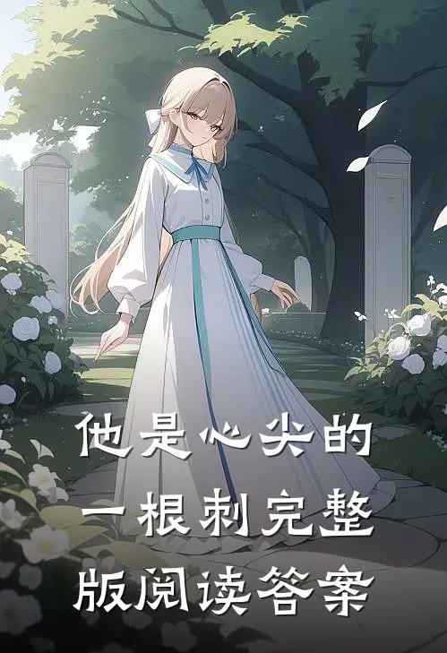 他是心尖的一根刺完整版阅读答案