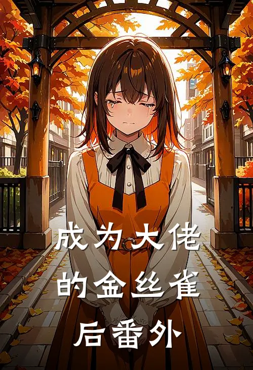 成为大佬的金丝雀后番外