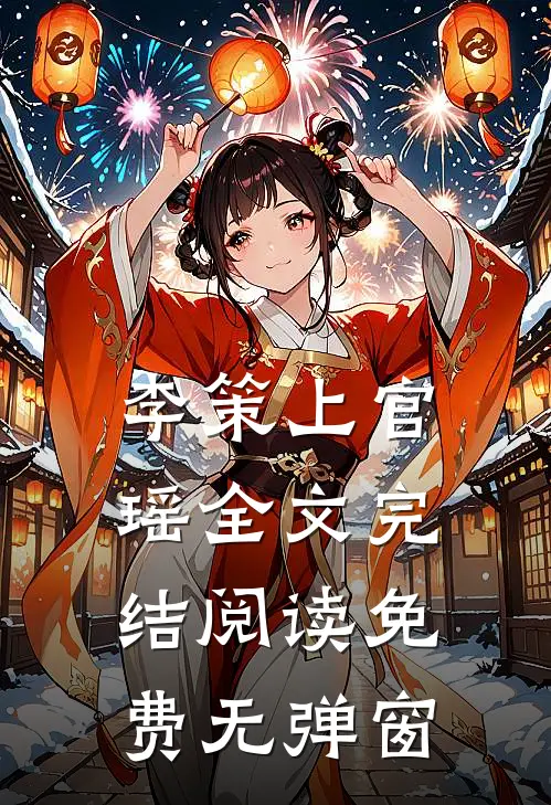 李策上官瑶全文完结阅读免费无弹窗