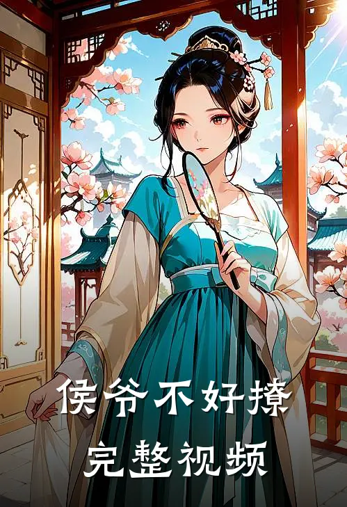 侯爷不好撩完整视频